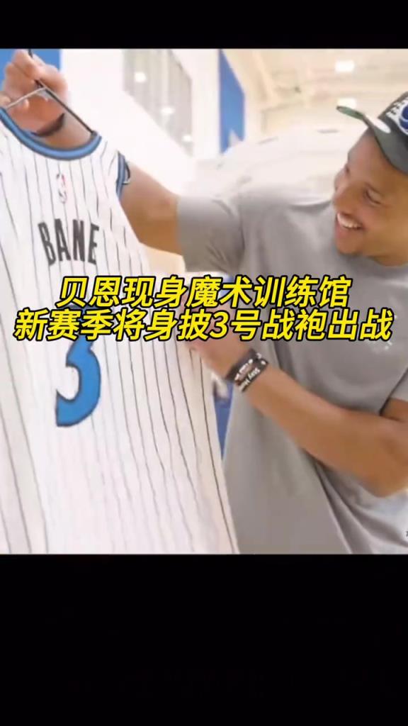 笑得十分開心??！貝恩現(xiàn)身魔術(shù)訓(xùn)練館，將身披3號球衣~