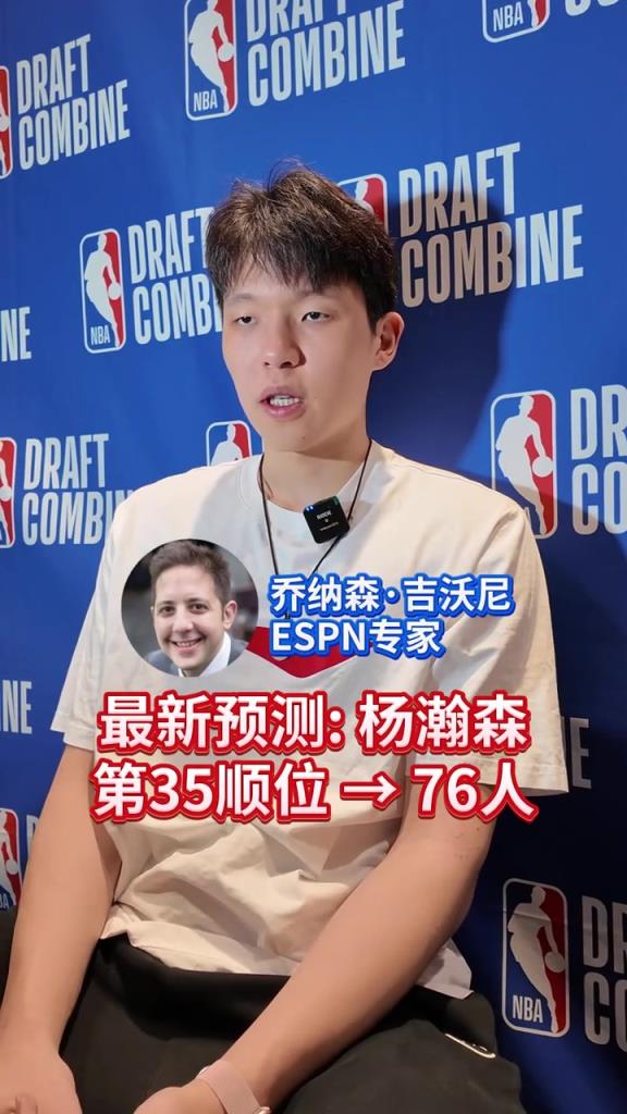 楊瀚森會在第幾順位被選中！最新預(yù)測35位被76人摘走