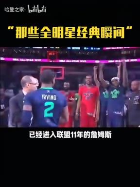 那时的哥几个！全明星名场面：詹姆斯让欧文把奖杯举起来！