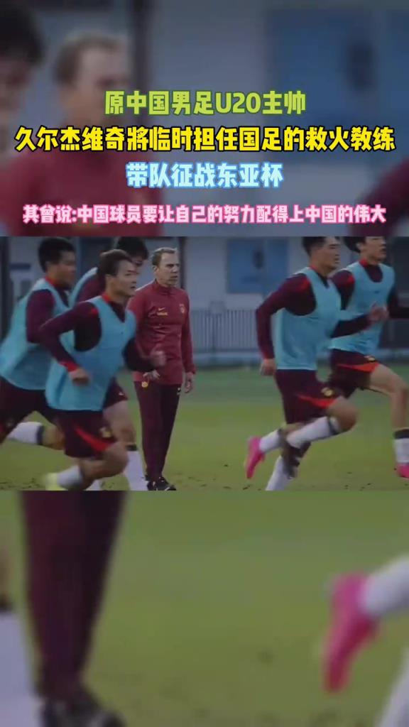 救火国足！久尔杰维奇：中国球员要让自己的努力配得上中国的伟大