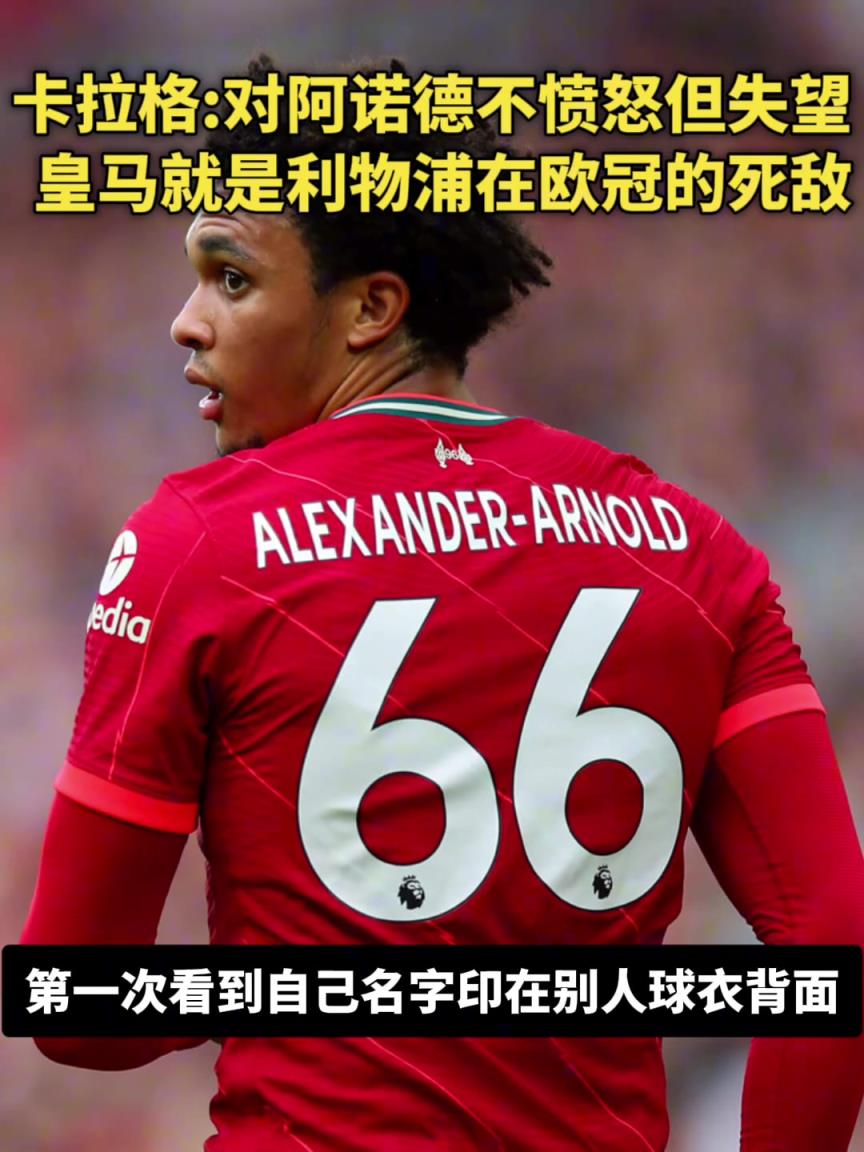 阿諾德去皇馬！卡拉格：我不憤怒只是失望，皇馬是利物浦歐冠死敵