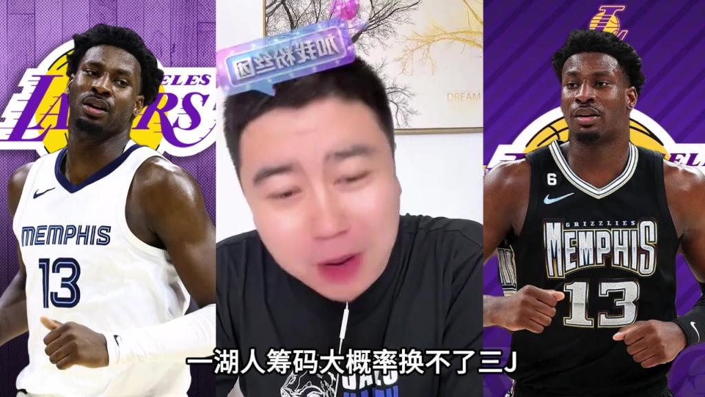 大史：湖人籌碼換不來JJJ 他也比較軟打中鋒差點(diǎn)意思