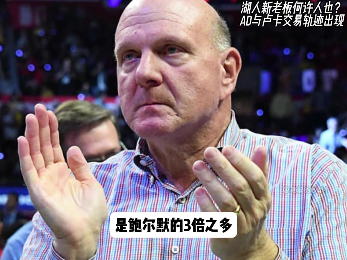湖人新老板何許人也？馬克沃爾特財力極其雄厚...