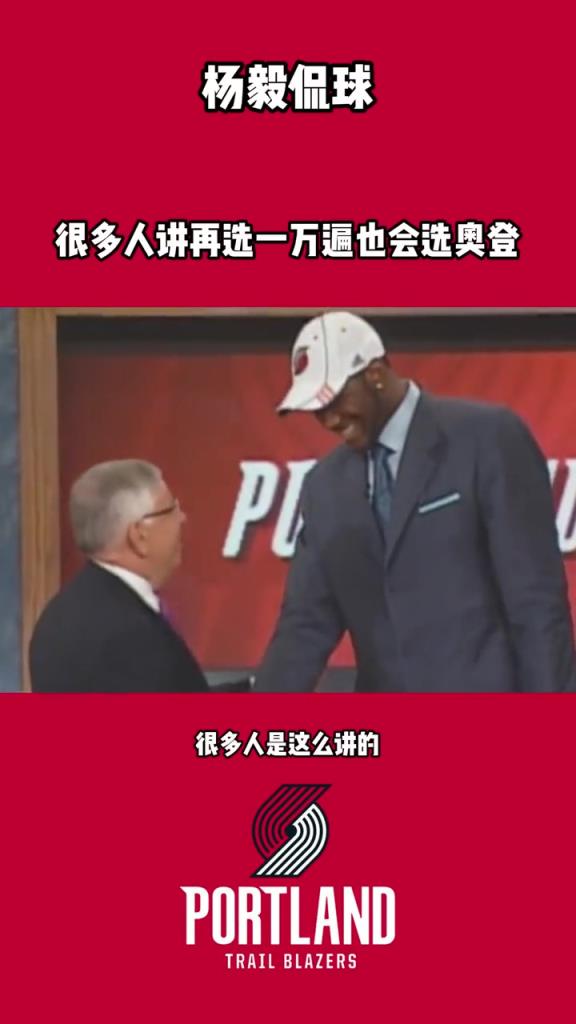 楊毅：奧登來中國 醫(yī)生檢查發(fā)現(xiàn)左右腿差3公分 但開拓者沒看出來