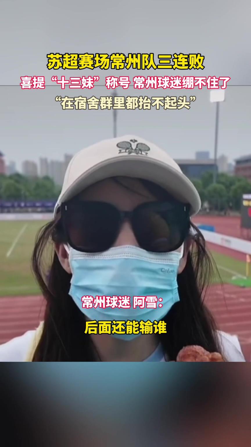 常州美女球迷：臉都不要了，輸完連云港輸南通。網(wǎng)友：這是真懂球