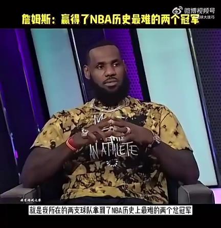 老詹此前采訪：我贏了NBA歷史最難兩冠，逆轉(zhuǎn)73勝勇士&園區(qū)冠軍