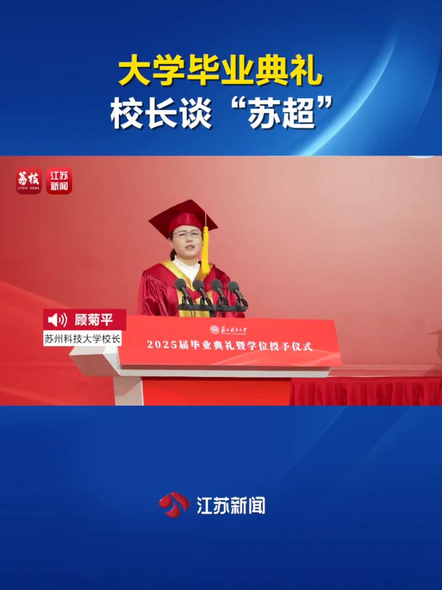 大学毕业典礼校长谈苏超以勉励学生：只要躺下，绝对没有赢的机会