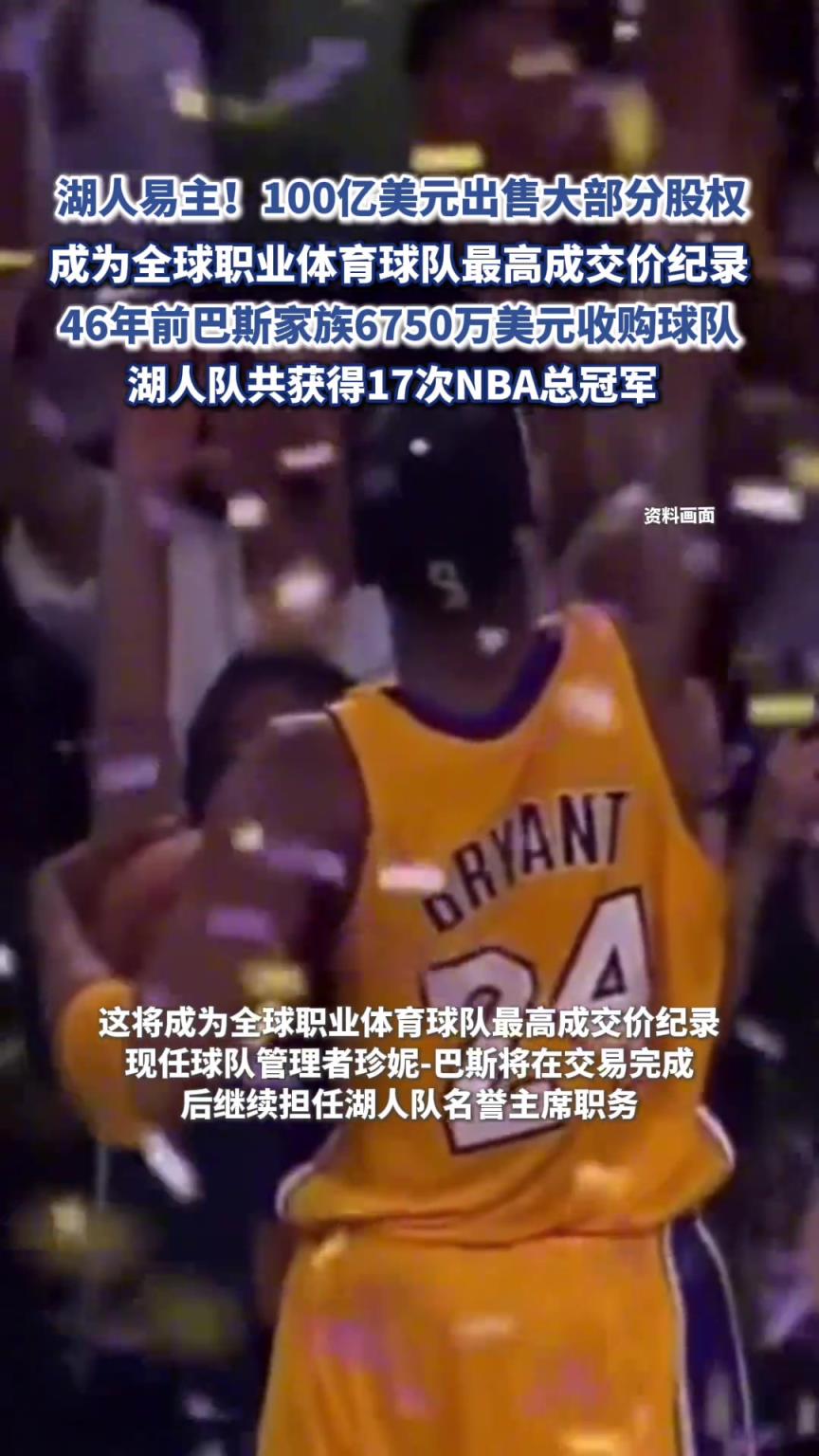 湖人易主！100億美元出售股權(quán)成為全球職業(yè)體育球隊(duì)最高成交紀(jì)錄