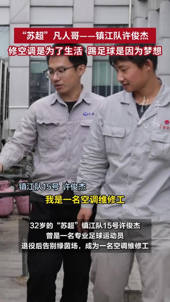“蘇超”鎮江隊許俊杰：修空調是為了生活，踢足球是因為夢想