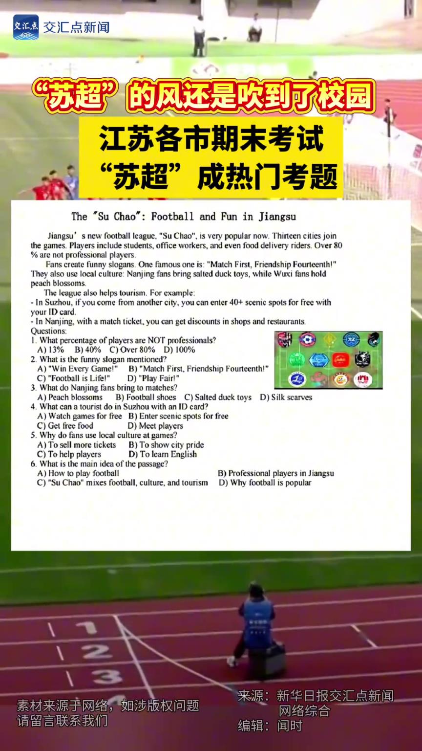 蘇超的風(fēng)還是吹到了校園，江蘇各市期末考試，蘇超成熱門考題！