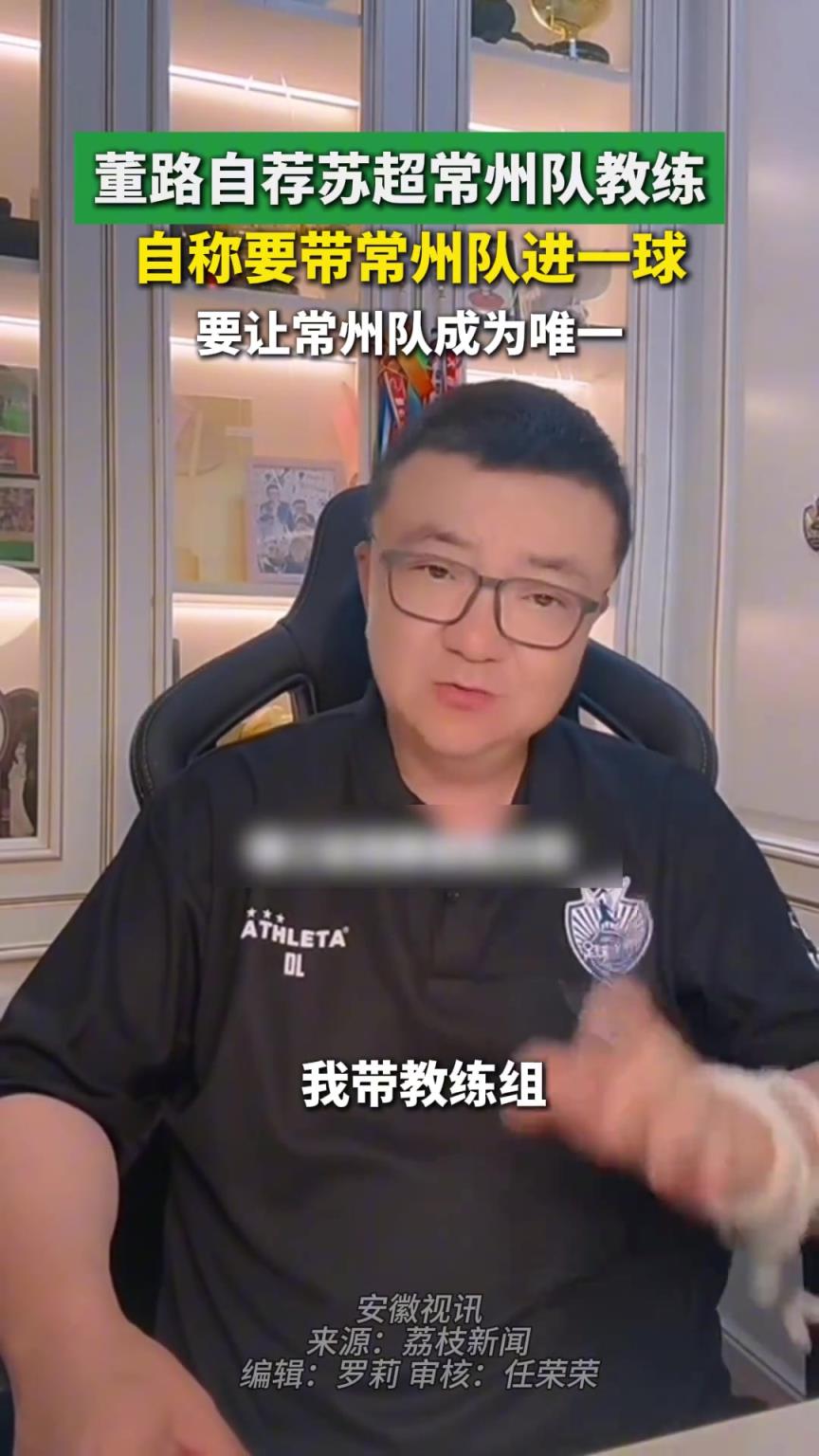 董路自薦成為蘇超常州隊主教練，要帶常州隊進一球
