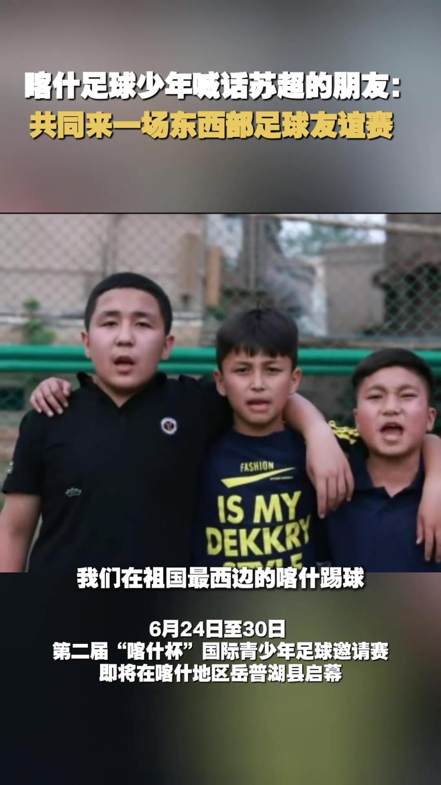 蘇超隊(duì)員能踢過新疆小孩哥嗎？喀什少年喊話蘇超：共同來場友誼賽