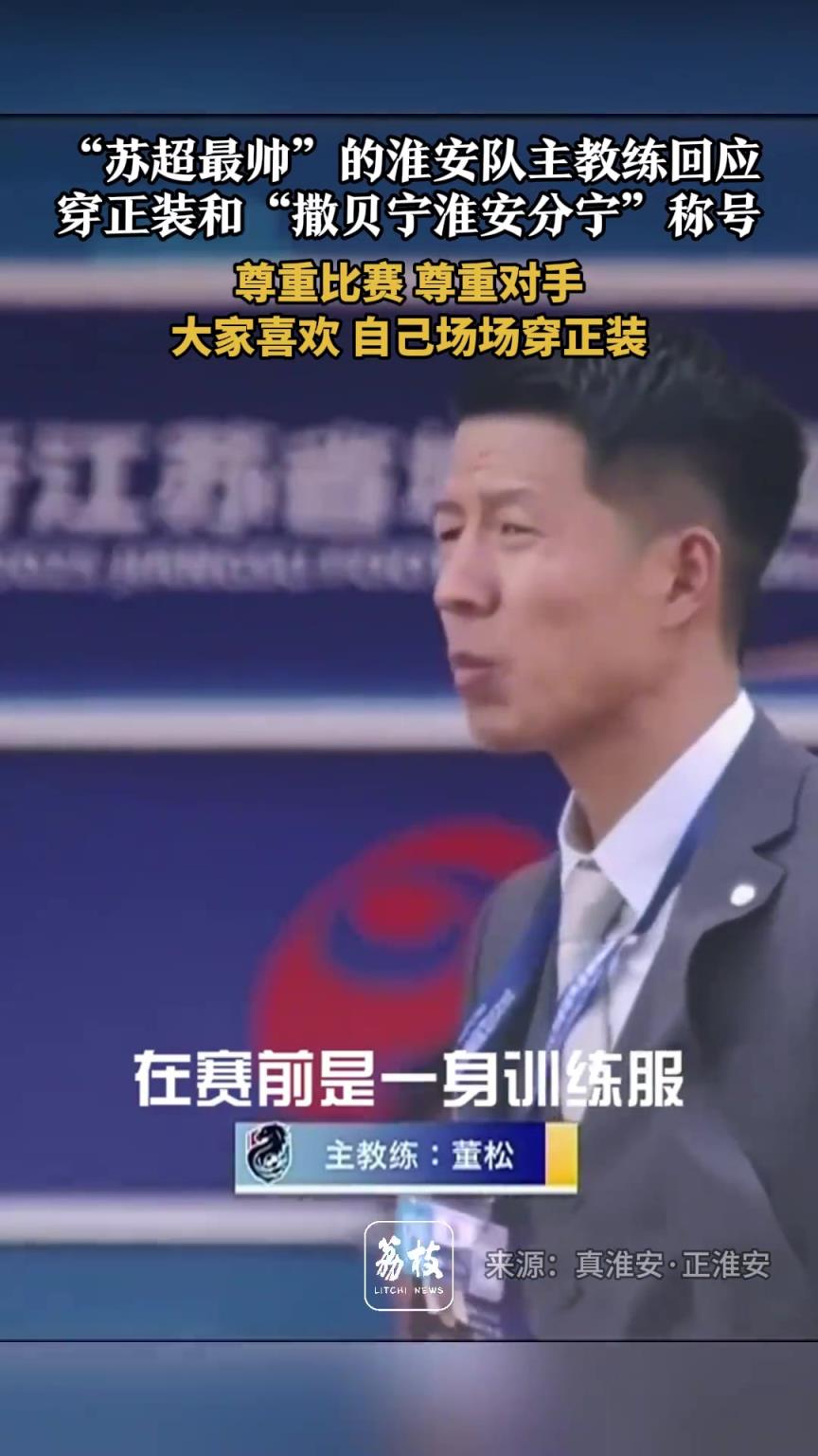 撒贝宁淮安分宁？淮安主教练：如果大家喜欢，场场做到穿正装