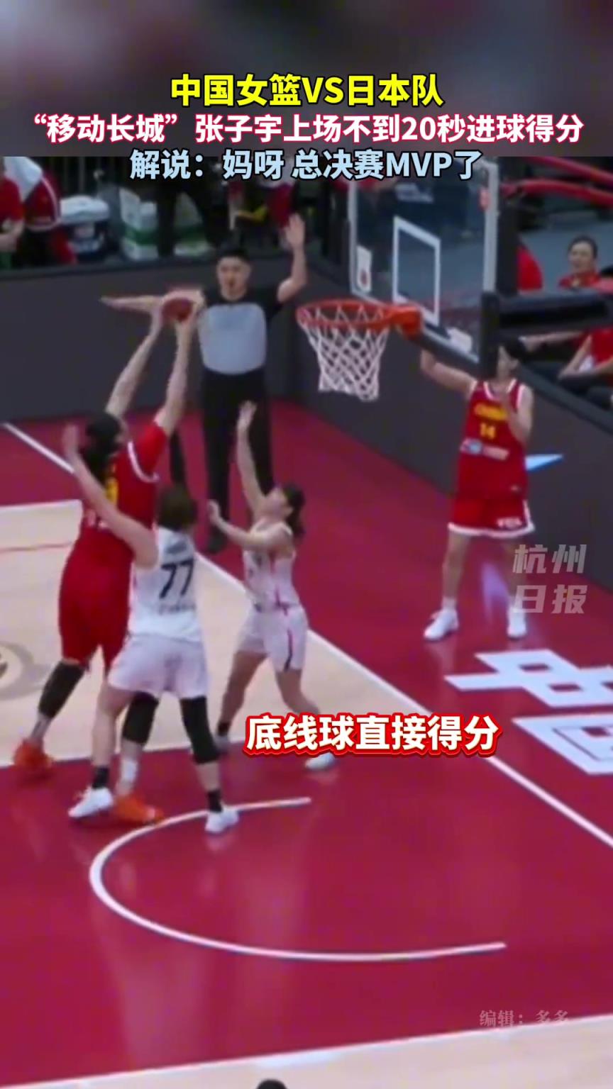 “小巨人”张子宇上场不到20秒进球得分！解说：妈呀总决赛MVP了