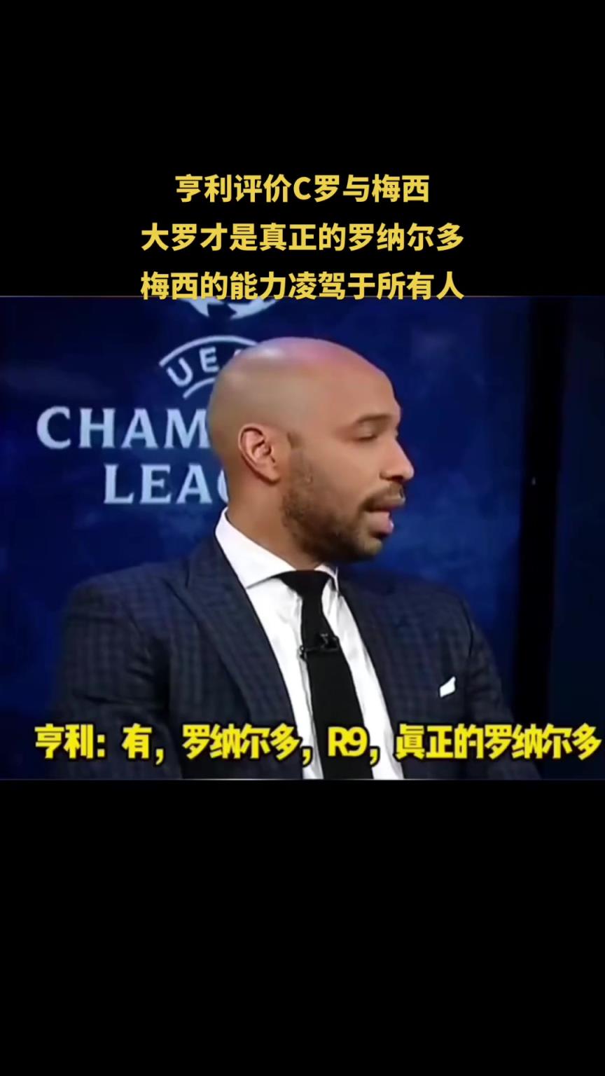 亨利評價(jià)C羅與梅西：大羅才是真正的羅納爾多，梅西凌駕于所有人