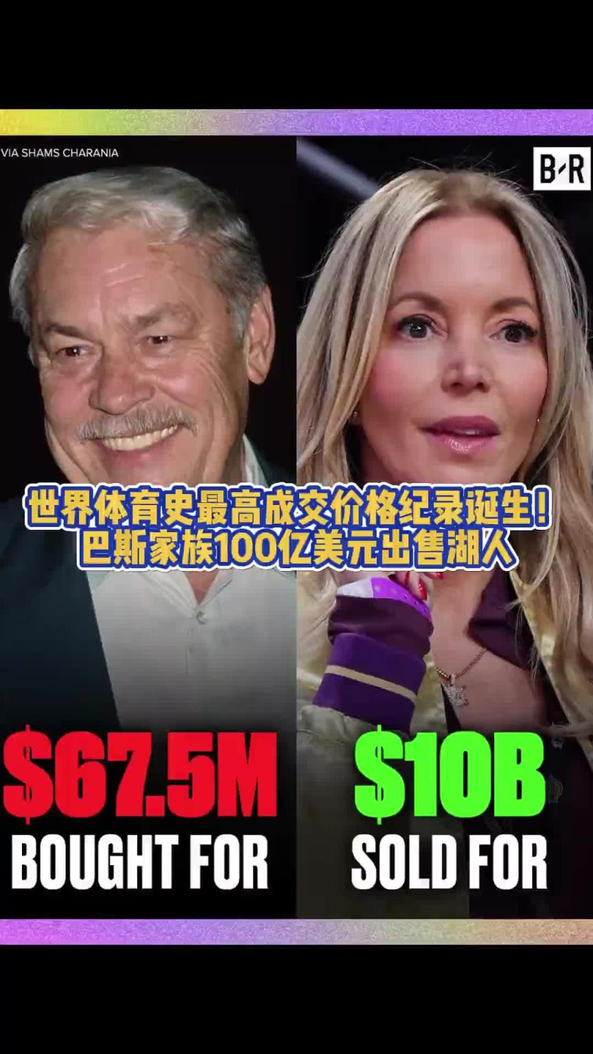 创下历史！巴斯家族100亿美元出售湖人！是否会影响后续引援？