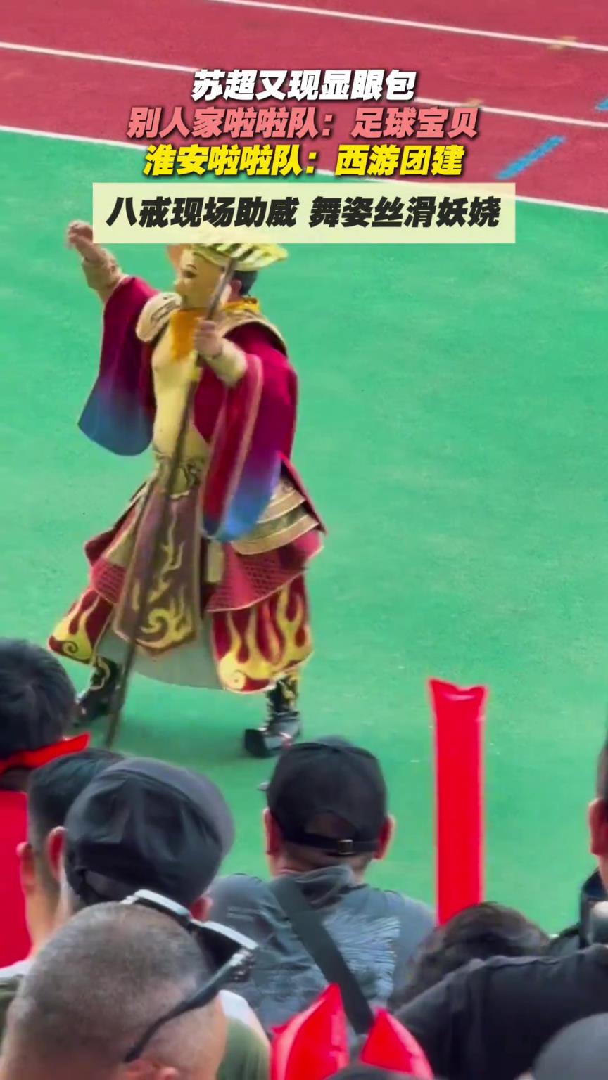 蘇超再現(xiàn)顯眼包！別人家啦啦隊(duì)：足球?qū)氊?！淮安啦啦?duì)：西游團(tuán)建
