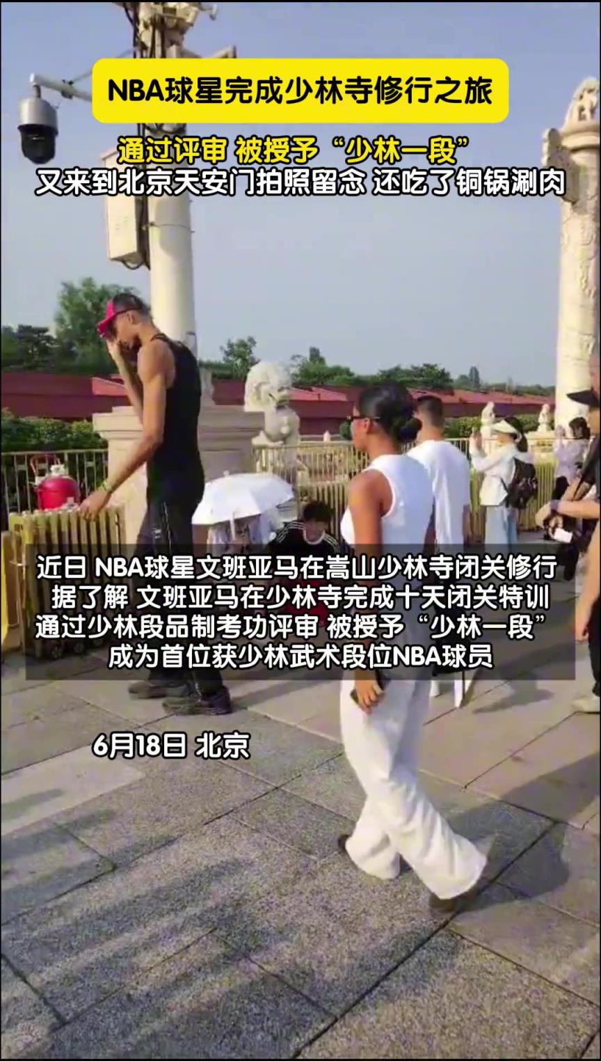NBA球星完成少林寺修行之旅，被授予”少林一段“！