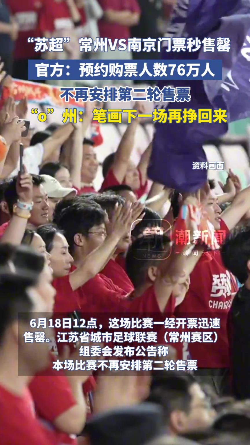 “蘇超”南京VS常州門(mén)票秒售罄，丨州網(wǎng)友：快贏回來(lái)一筆畫(huà)吧