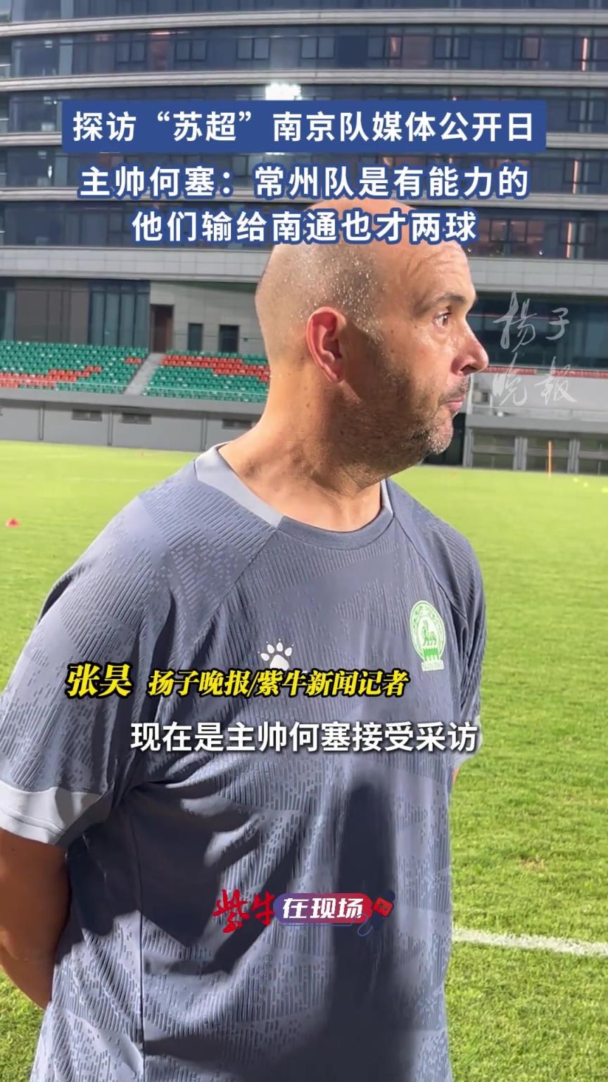 南京隊(duì)主帥何塞：常州隊(duì)是有能力的，他們輸給南通也才兩個(gè)球