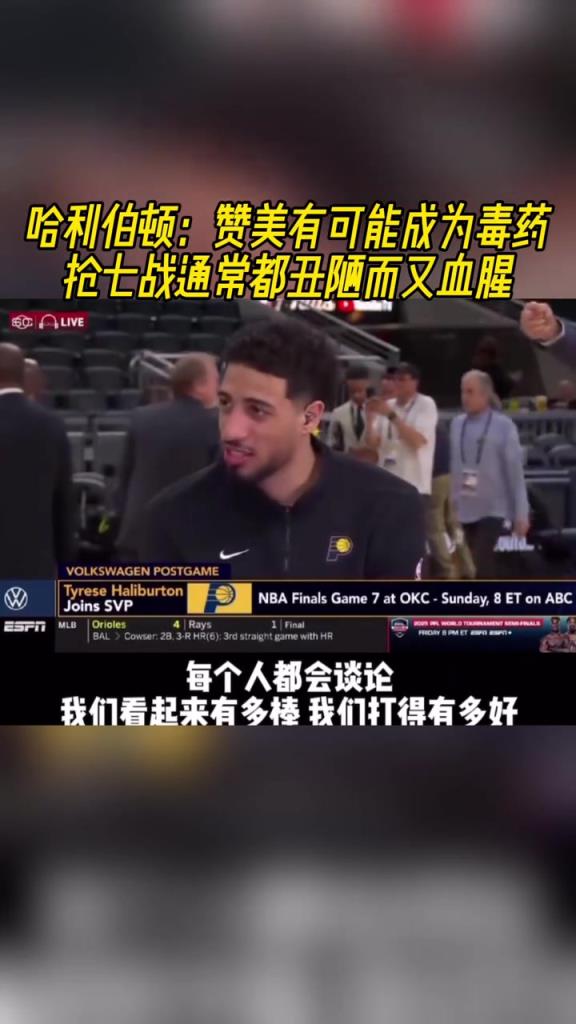 哈利伯頓：贊美有可能成為毒藥 搶七戰(zhàn)通常都丑陋而又血腥！