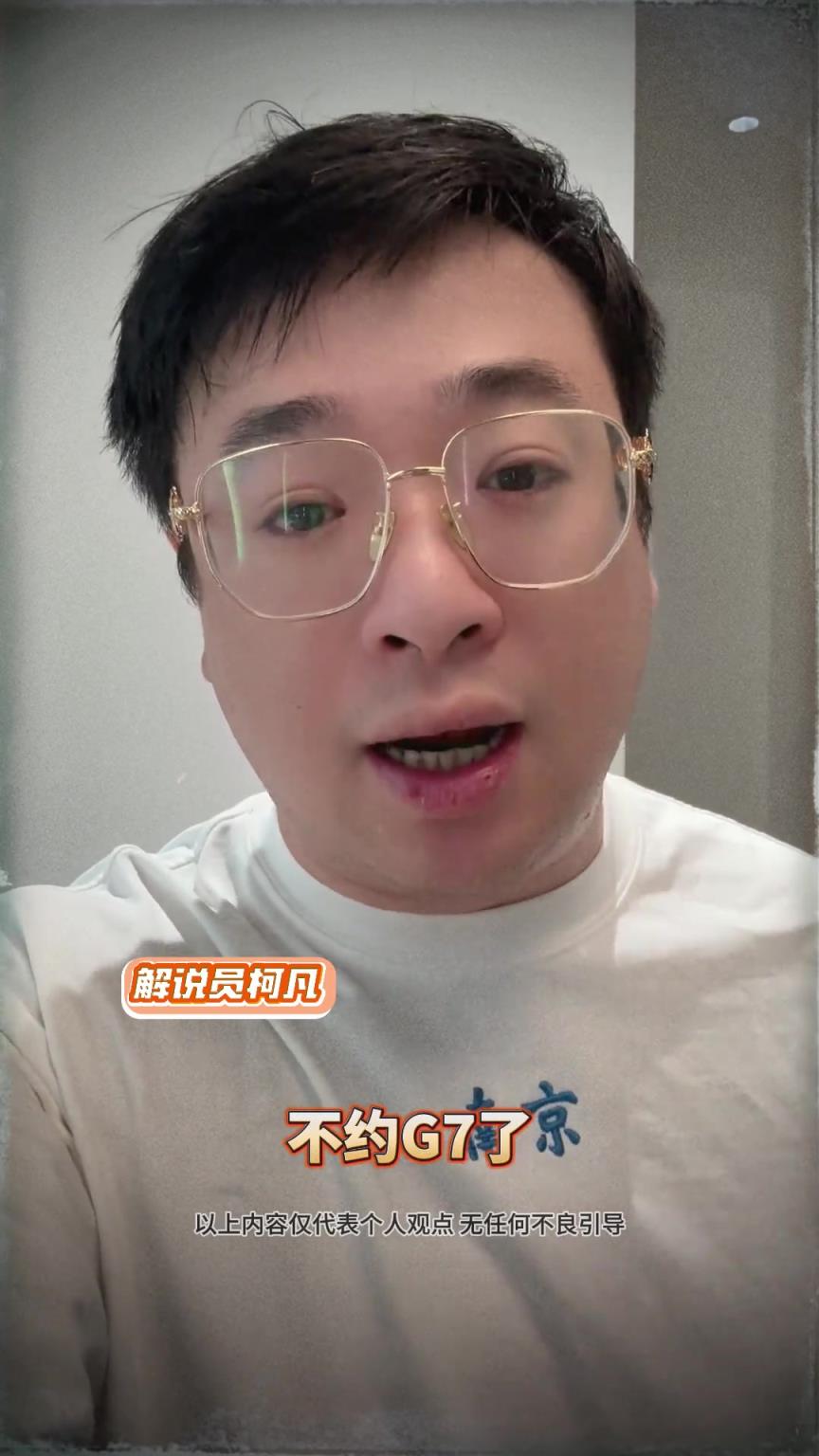 解說員柯凡昨日預(yù)測：只有G6了 不約G7了