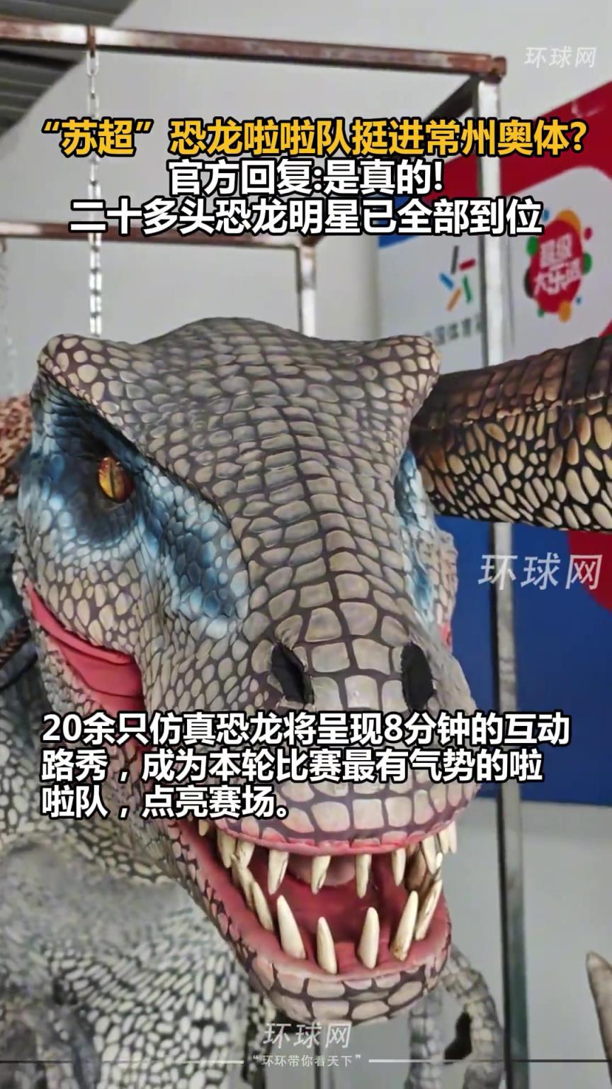 筆畫不夠，恐龍來湊！ “蘇超”恐龍啦啦隊挺進常州奧體！