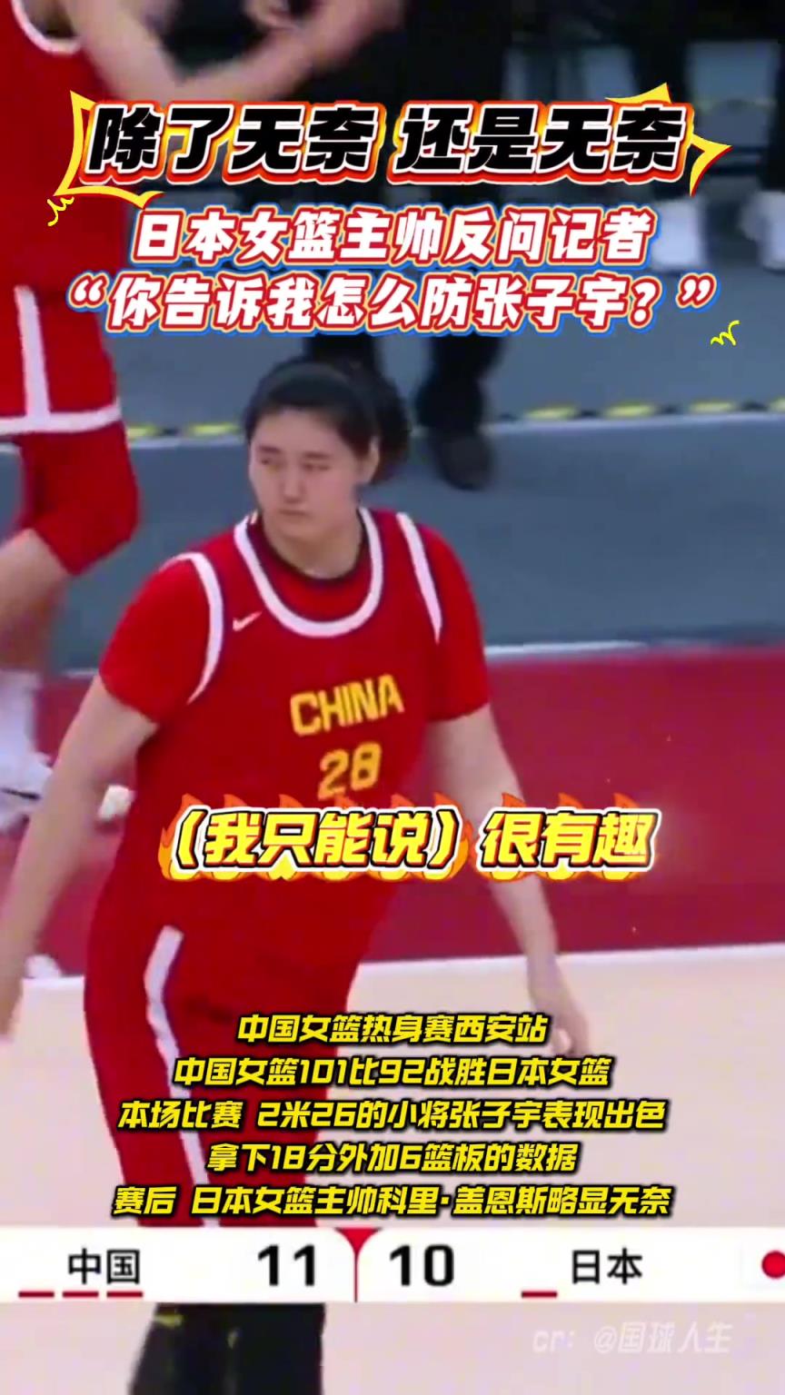 日本主教练反问记者怎样才能防住张子宇。