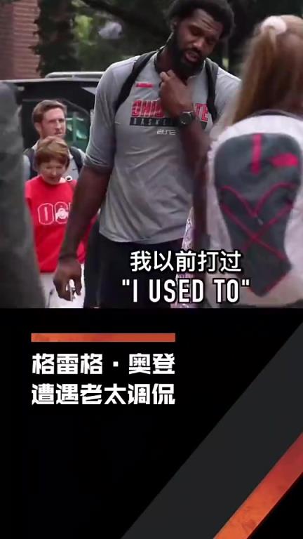 心酸！老太太调侃奥登：我能打爆你！奥登也只能无奈笑笑！