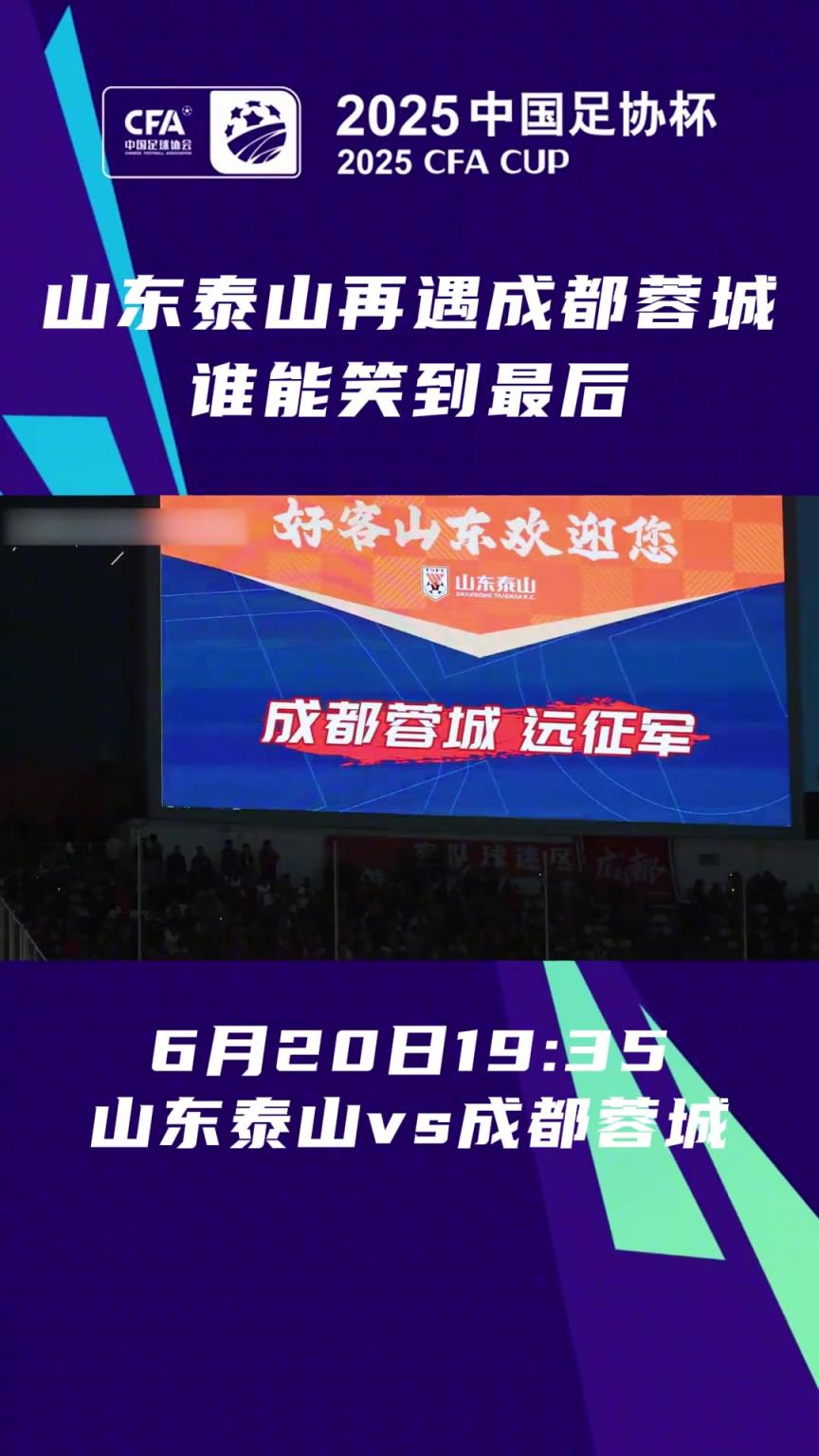 足協(xié)杯1/8決賽將正式開戰(zhàn)!山東泰山再遇成都蓉城，誰能笑到最后？