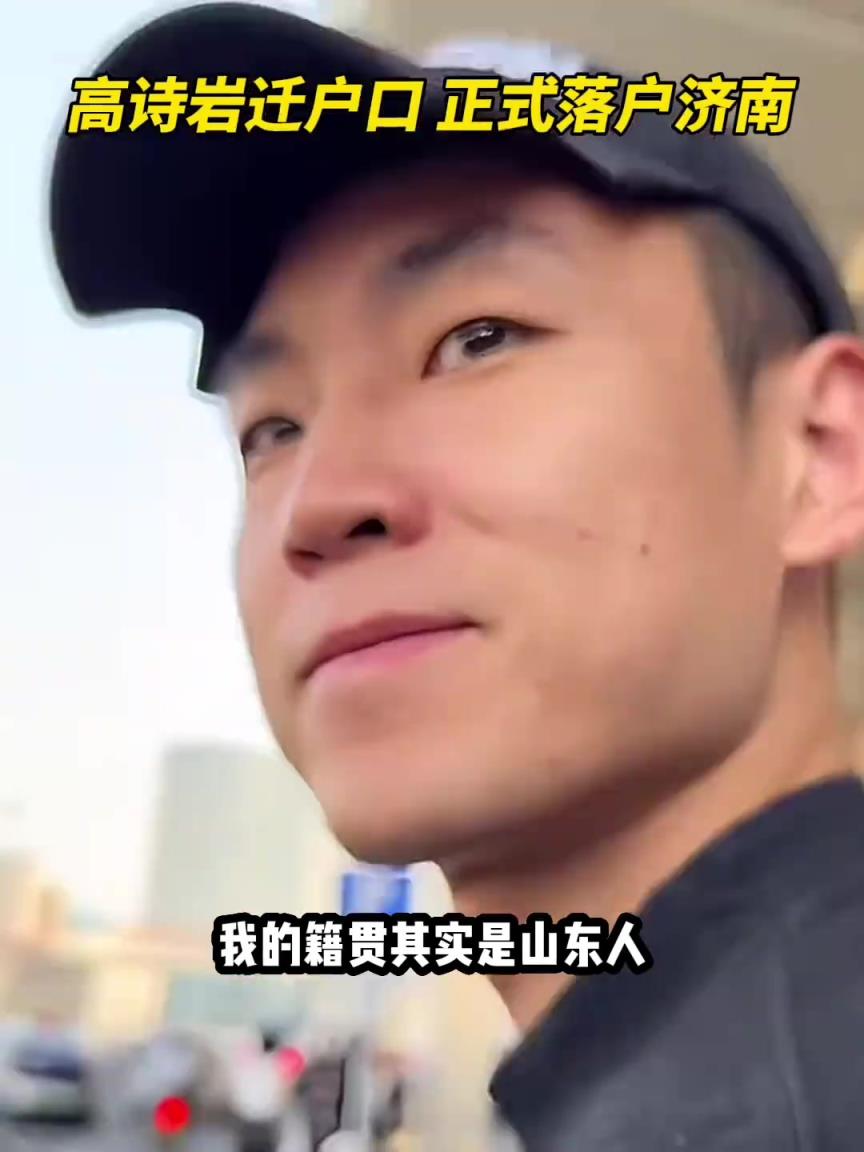 高诗岩谈落户山东：以前我太爷是闯关东来的东北 我的籍贯还是山东