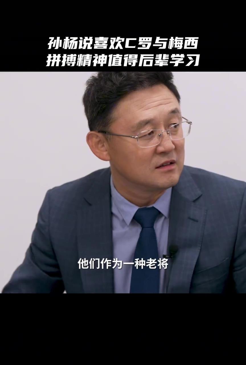 孫楊：C羅梅西都挺喜歡，他們的拼搏精神值得后輩學習