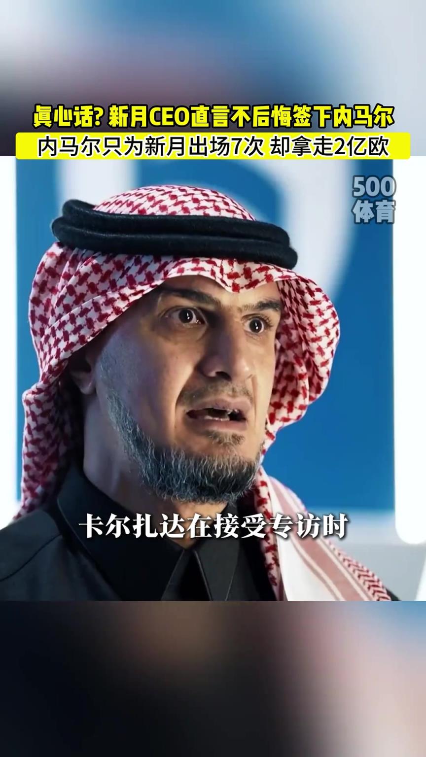 新月CEO：不后悔簽下內(nèi)馬爾，他給我們帶來了四千萬粉絲