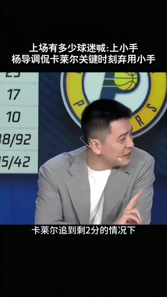 楊鳴：上一場最后時刻卡萊爾沒想到麥康納 今天贏了就各種吹名帥