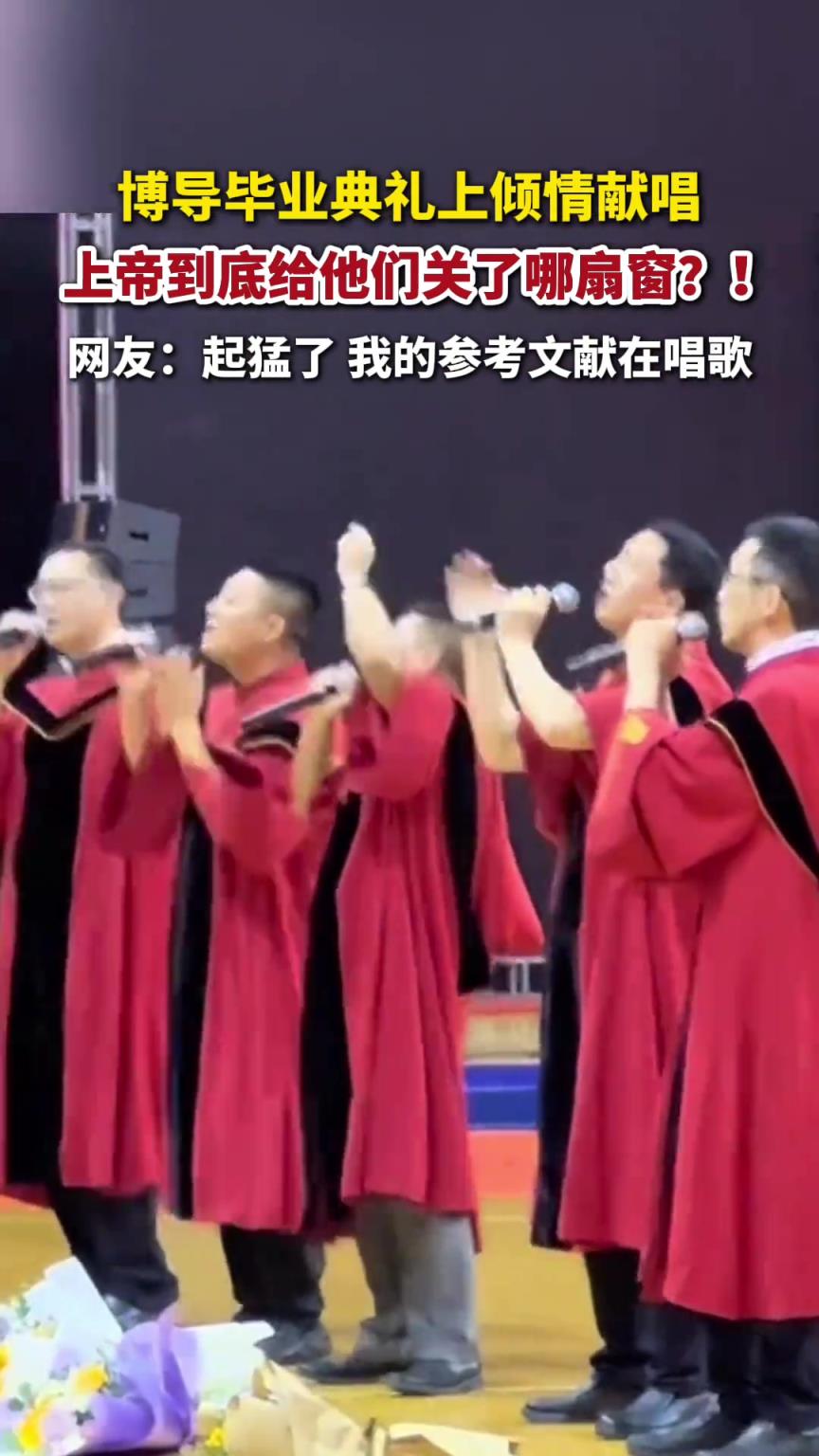 開(kāi)口跪！某高校博導(dǎo)畢業(yè)典禮上傾情獻(xiàn)唱《直到世界盡頭》