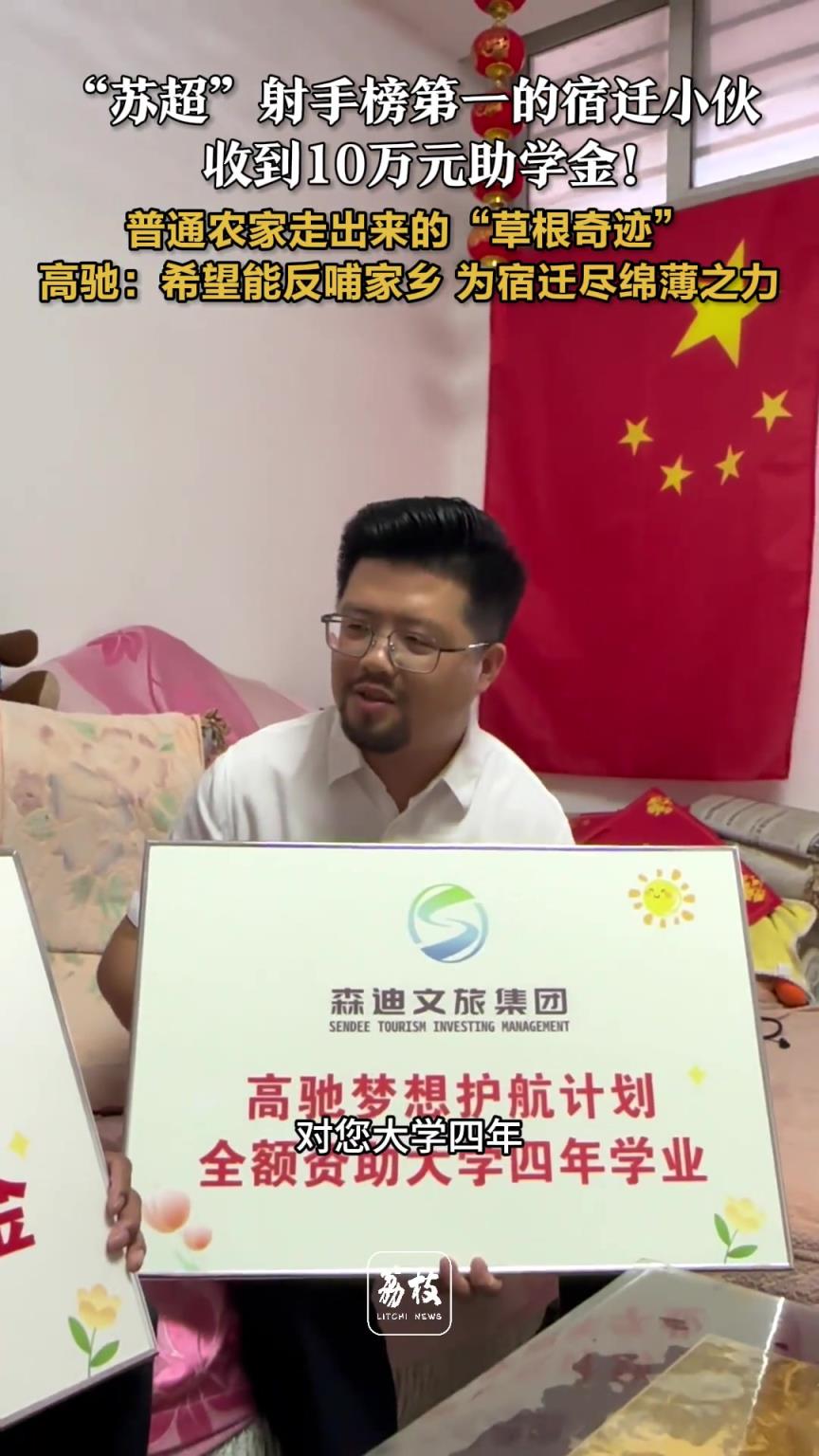 “蘇超”射手榜第一的宿遷小伙，收到10萬元助學金！