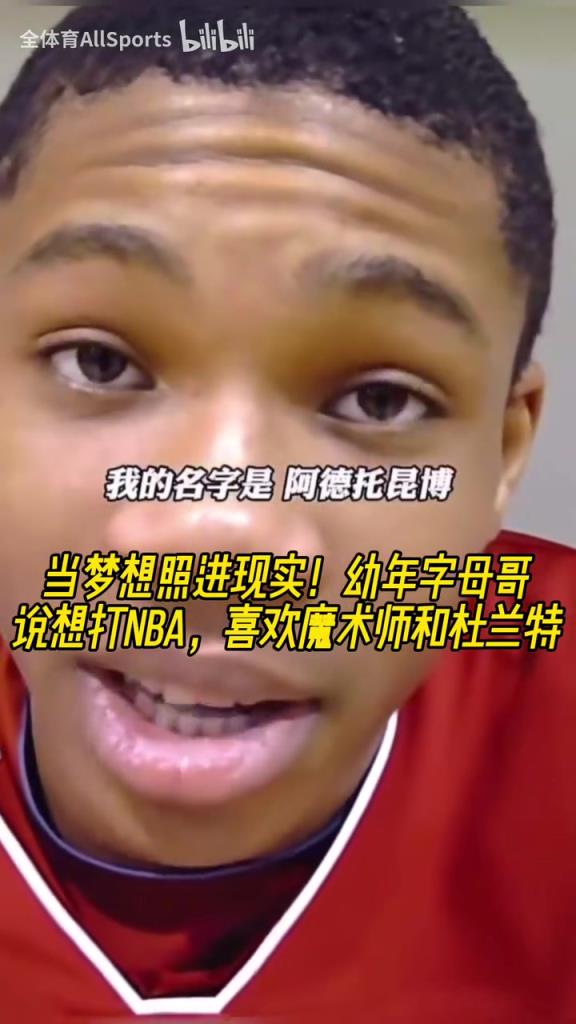 贏過偶像了！幼年字母哥：在場上我無所不能，喜歡魔術(shù)師和KD！