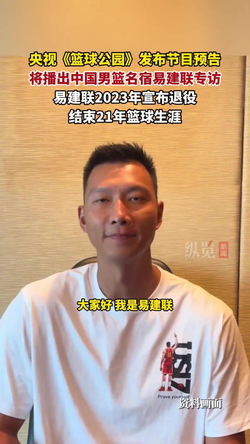 复出了？央视《篮球公园》发布节目预告 将播出易建联专访