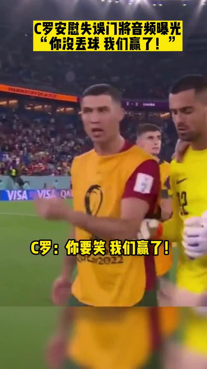 C羅安慰國家隊門將音頻曝光：你沒丟球，我們贏了！
