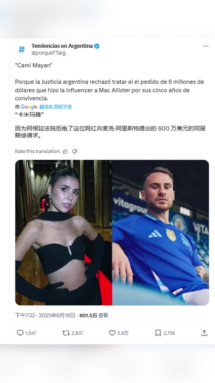 5年同居费！阿根廷法院拒绝麦卡前女友提出的600万美元同居赔偿金