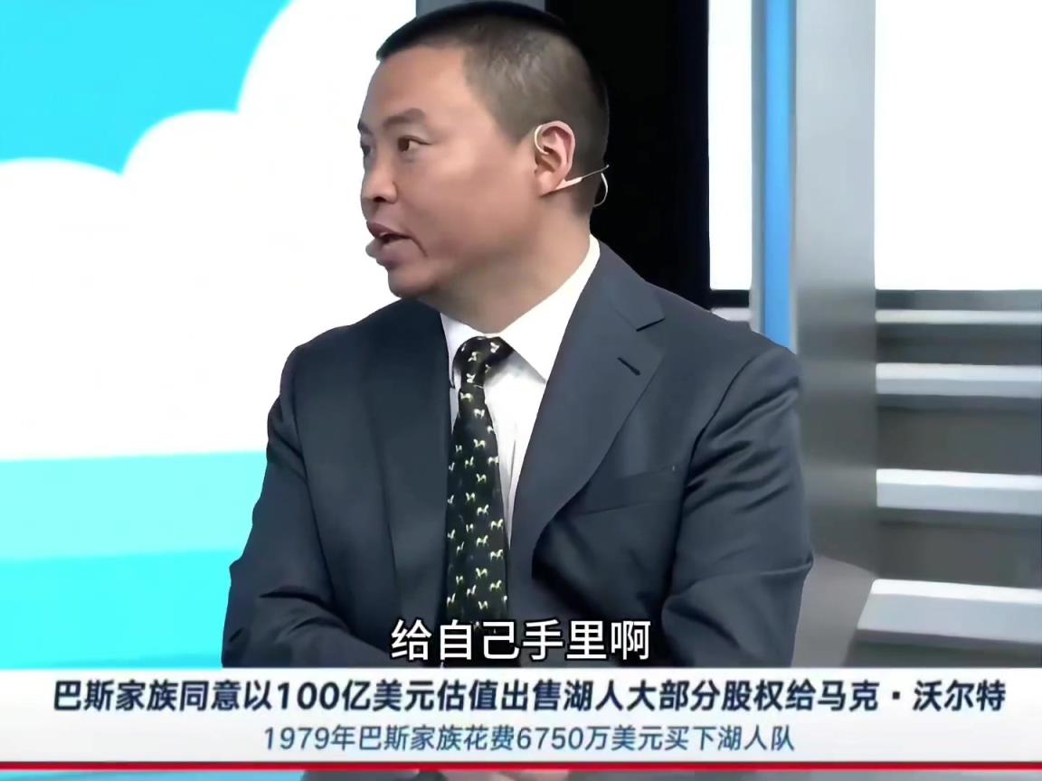 管维嘉：巴斯家族小马拉大车 湖人新老板经营方针一掷千金