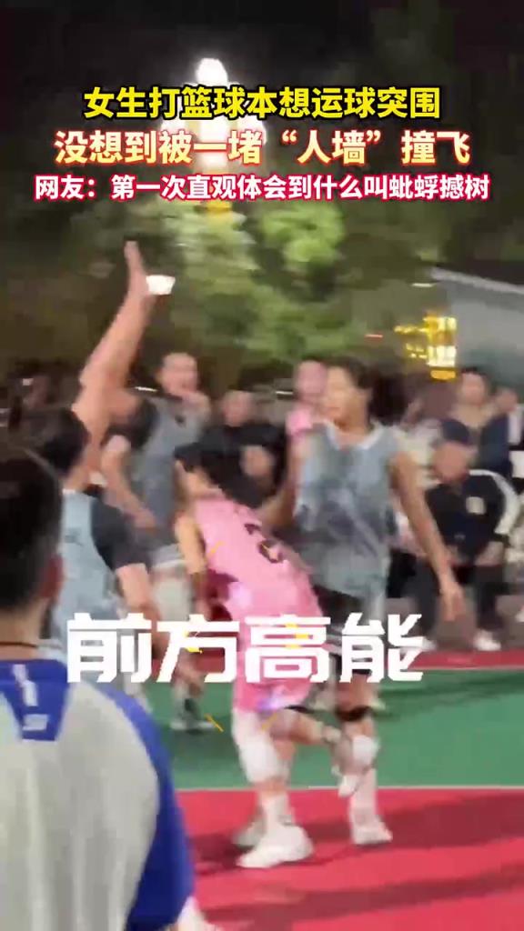 女生打篮球本想突破，没想到被一堵“人墙”撞飞