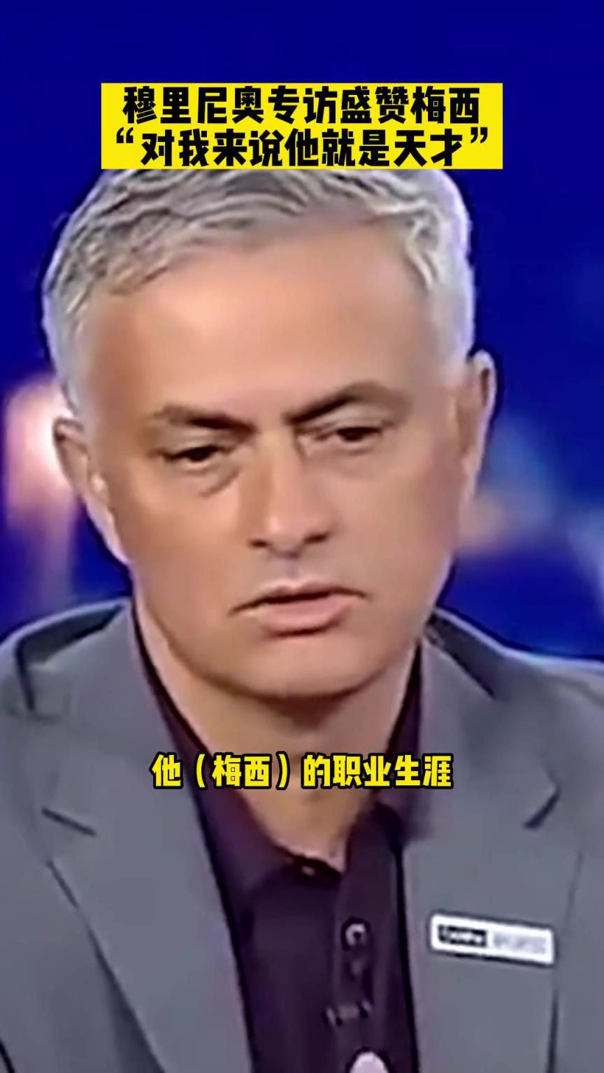 作为曾经的死敌，狂人穆里尼奥眼里的梅西是怎样的存在？