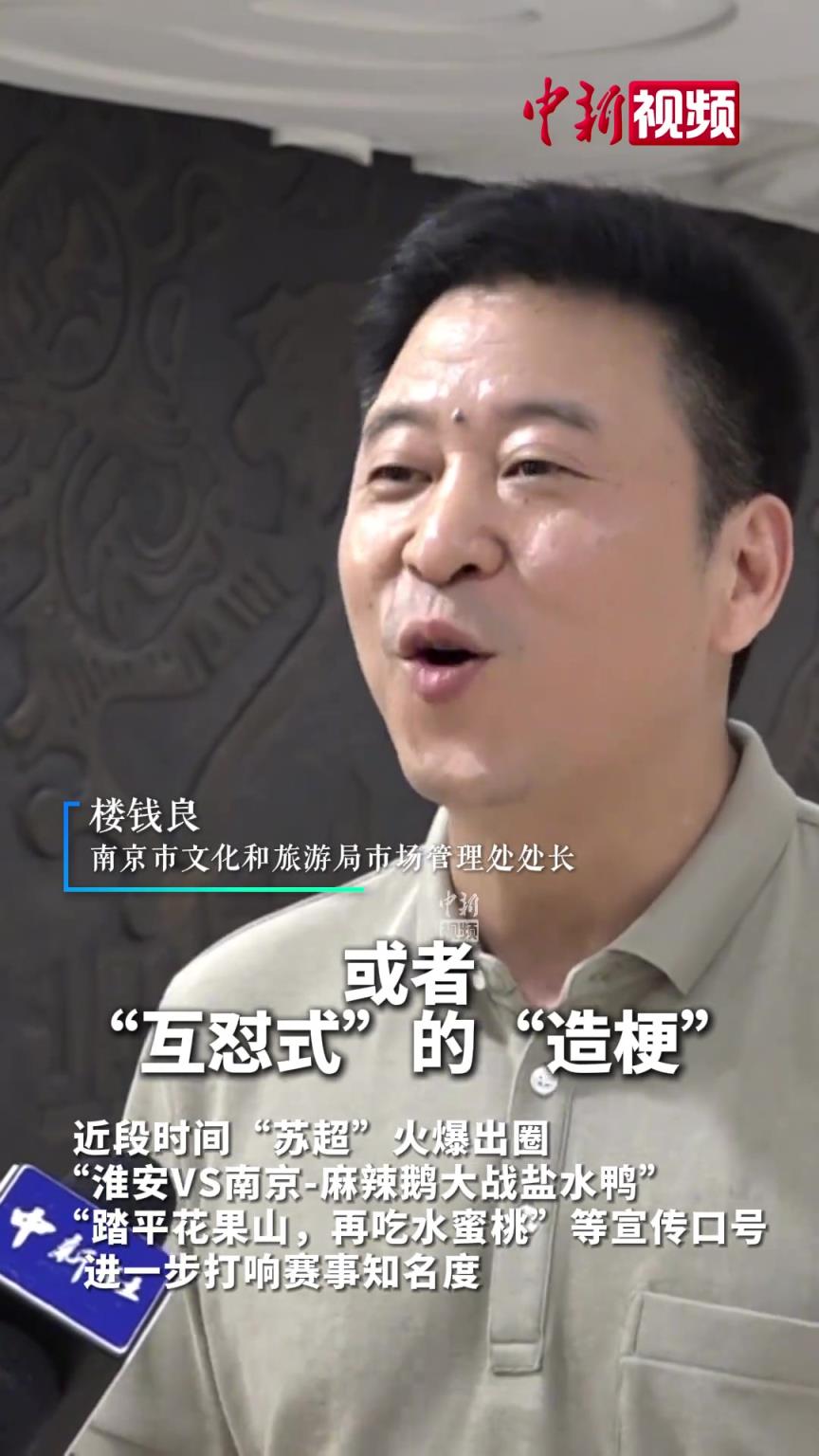南京文旅回應(yīng)“蘇超”玩?！吧⒀b江蘇”：希望展現(xiàn)“對(duì)抗性”團(tuán)結(jié)