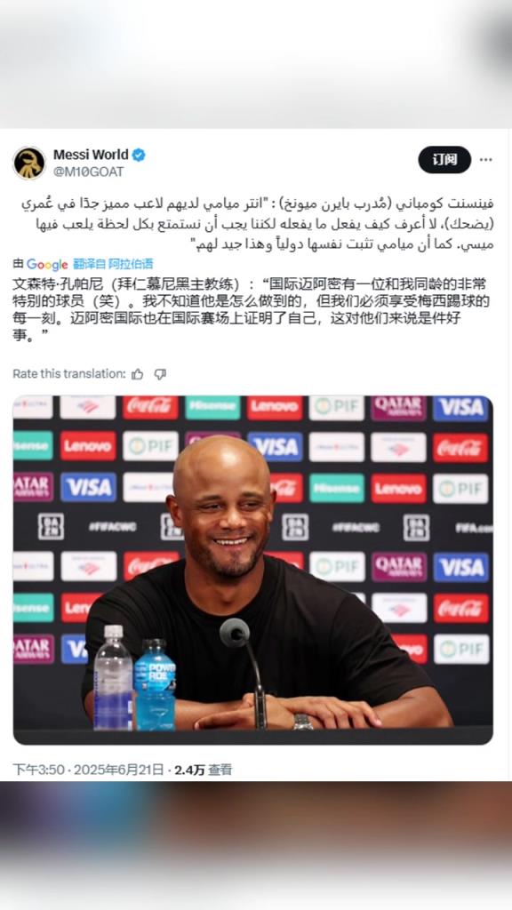 孔帕尼：邁阿密國際有位和我同齡的球員，我不知道他是怎么做到的