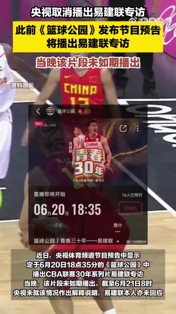 啊这？央视《篮球公园》原本要播易建联专访，结果又临时取消掉了