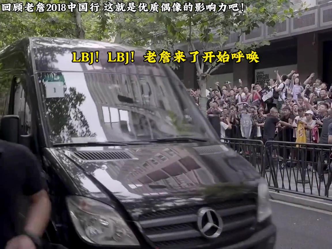 9月还远，先带你看2018年詹姆斯中国行到底有多火爆！