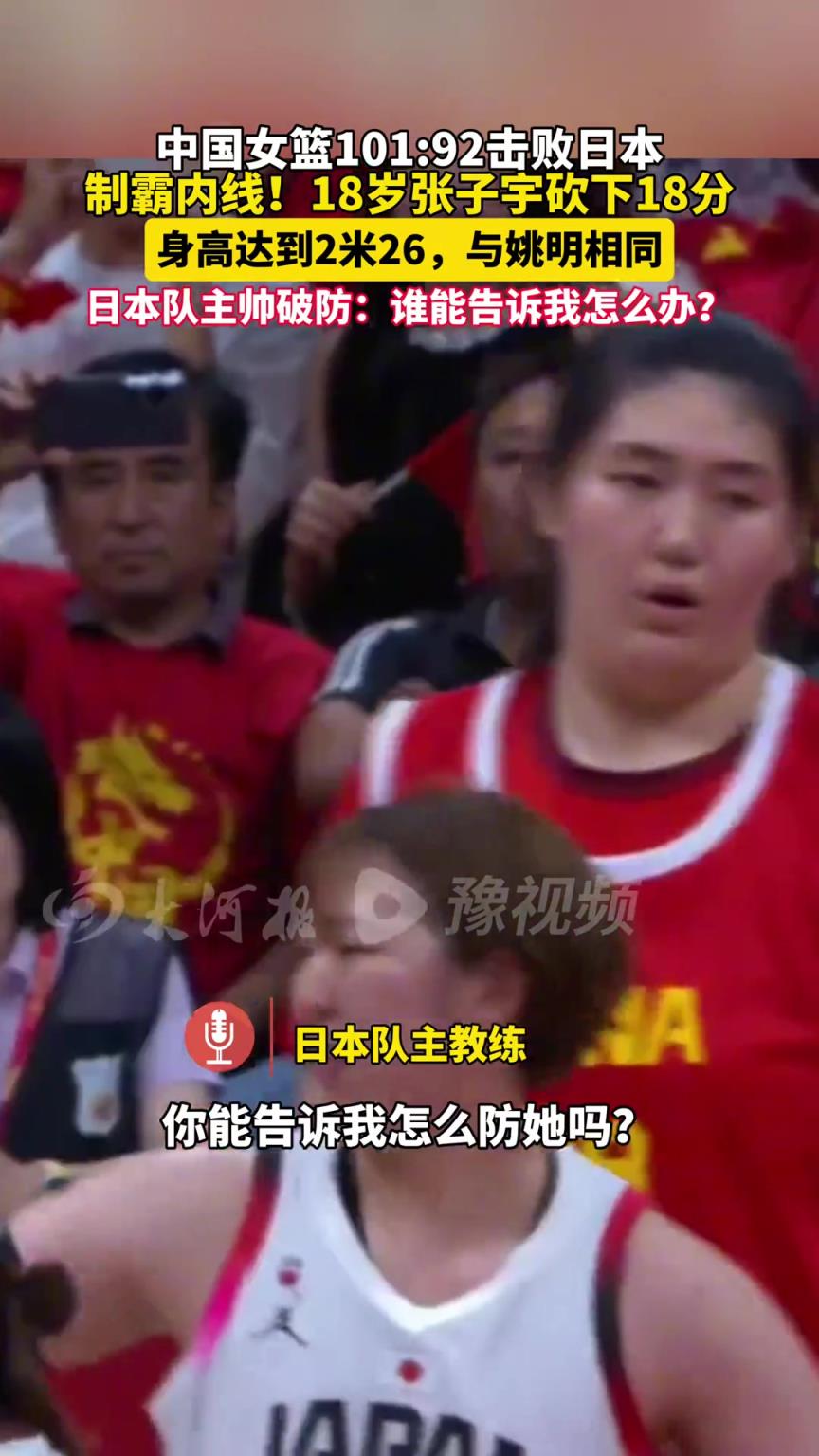 日本教練被張子宇打破防：你能告訴我怎么防她嗎？