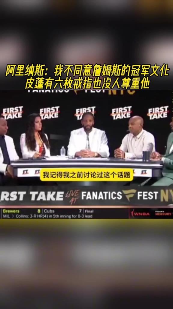 阿里纳斯：不同意詹姆斯的冠军文化 皮蓬有六枚戒指也没人尊重他