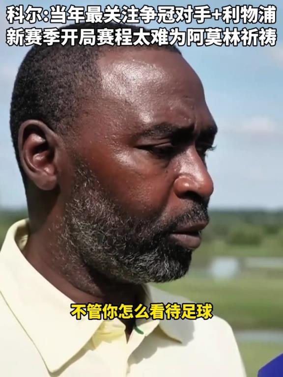 新賽季前五輪要踢槍城車！科爾：曼聯開局太難，為阿莫林祈禱！